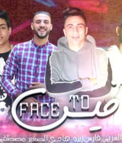 مهرجان فيس تو فيس – مرشد عند الحكومه – مصطفي الجن – هادي الصغير – فارس زيزو – احمد العربي
