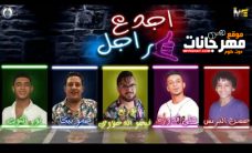 مهرجان اجدع راجل – حمو بيكا – حسن البرنس – على قدوره – نور التوت – توزيع فيجو الدخلاوى مهرجان اجدع راجل – حمو بيكا – حسن البرنس – على قدوره – نور التوت – توزيع فيجو الدخلاوى