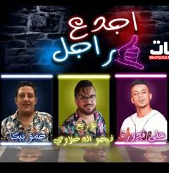 مهرجان اجدع راجل – حمو بيكا – حسن البرنس – على قدوره – نور التوت – توزيع فيجو الدخلاوى
