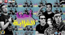 مهرجان احنا الغلابه – الليثي الكروان واحمد مصباح و مصطفي تريكه و احمد الصغير – توزيع السواح مهرجان احنا الغلابه – الليثي الكروان واحمد مصباح و مصطفي تريكه و احمد الصغير – توزيع السواح