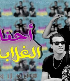 مهرجان احنا الغلابه – الليثي الكروان واحمد مصباح و مصطفي تريكه و احمد الصغير – توزيع السواح
