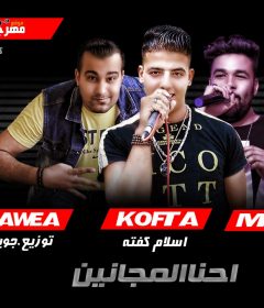 مهرجان احنا المجانين – اسلام كفته و مانو – توزيع مستر جوية