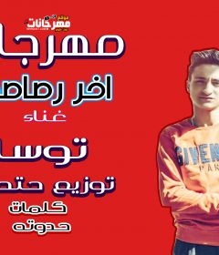 مهرجان اخر رصاصه – توسا – كلمات مصطفي حدوته – توزيع مصطفي حتحوت