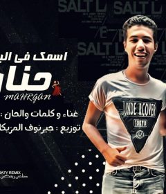 مهرجان اسمك ف البطاقة حنان – كلمات والحان وغناء كريم استريو – توزيع كريم عرفة