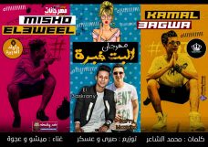 مهرجان البنت خبرا _ كمال عجوة و ميشو العويل ملوك الهيبره _ توزيع صبري وعسكر ملوك الساحه مهرجان البنت خبرا _ كمال عجوة و ميشو العويل ملوك الهيبره _ توزيع صبري وعسكر ملوك الساحه