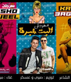 مهرجان البنت خبرا _ كمال عجوة و ميشو العويل ملوك الهيبره _ توزيع صبري وعسكر ملوك الساحه