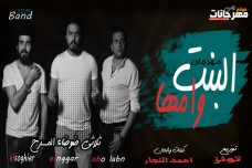 مهرجان البنت وامها – ثلاثي ضوضاء المسرح الصغير والنجار و ابو لبن- توزيع التوينز 2019 مهرجان البنت وامها – ثلاثي ضوضاء المسرح الصغير والنجار و ابو لبن- توزيع التوينز 2019