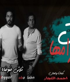 مهرجان البنت وامها – ثلاثي ضوضاء المسرح الصغير والنجار و ابو لبن- توزيع التوينز 2019