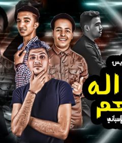 مهرجان النداله فيهم – احمد سكر و محمد الاسبانى – كلمات محمود ناصر – توزيع محمد الريس