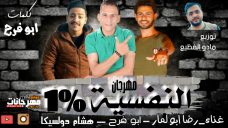 مهرجان النفسيه 1 % – رضا ابو لمار – ابو فرح – هشام دولسيكا – توزيع مادو الفظيع مهرجان النفسيه 1 % – رضا ابو لمار – ابو فرح – هشام دولسيكا – توزيع مادو الفظيع