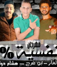 مهرجان النفسيه 1 % – رضا ابو لمار – ابو فرح – هشام دولسيكا – توزيع مادو الفظيع