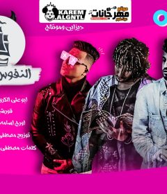 مهرجان النفوس سوده – ابو علي الكروان و كاتي و قورشي – اورج اسامه الصغير – توزيع مصطفي حتحوت – كلمات مصطفي حدوته