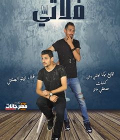 مهرجان انا فلاتي – تيتو الجنتل – توزيع موكا اونلي وان