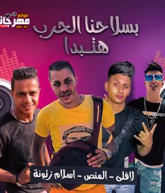 مهرجان بسلاحنا الحرب هتبدا – تيم رويالز المانص و اسلام زتونه و لافلي – توزيع مادو الفظيع