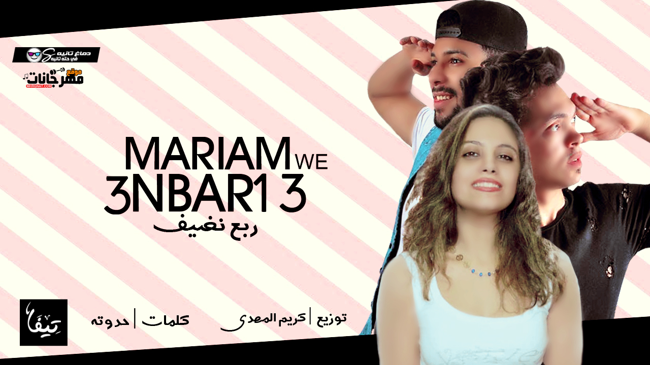 مهرجان ربع نضيف – مريم عنبر13 – بيبسي – طوخي – كلمات حدوته – توزيع كريم المهدي
