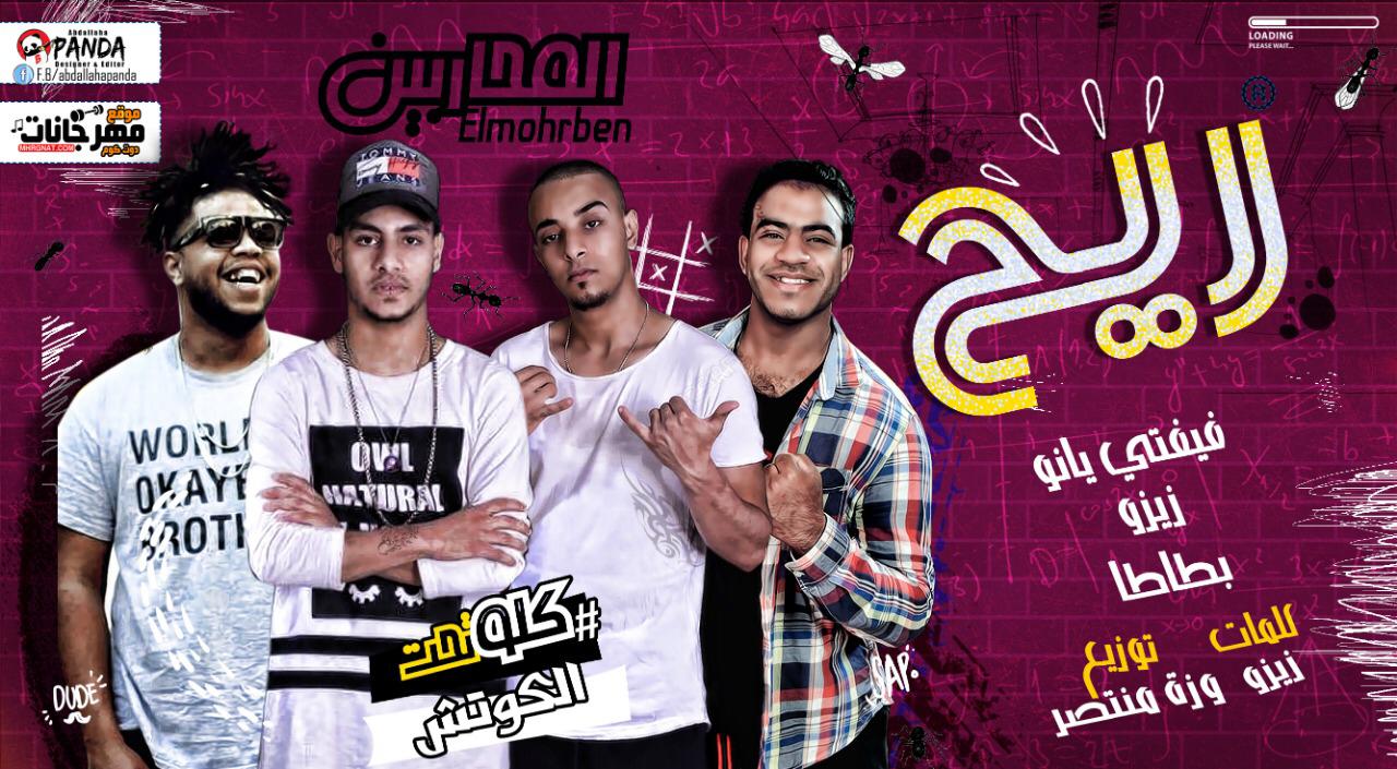 مهرجان ريح – فيفتي يانو و زيزو و بطاطا – تيم المحاربين – توزيع وزة منتصر