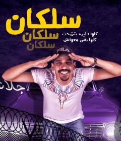 مهرجان سلكان سلكان – جلاشه – توزيع مستر جوية