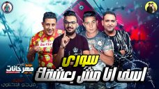 مهرجان سورى اسف انا مش بعشقك – حمو بيكا – مودى امين – ميسره – توزيع فيجو الدخلاوى مهرجان سورى اسف انا مش بعشقك – حمو بيكا – مودى امين – ميسره – توزيع فيجو الدخلاوى