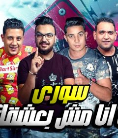 مهرجان سورى اسف انا مش بعشقك – حمو بيكا – مودى امين – ميسره – توزيع فيجو الدخلاوى