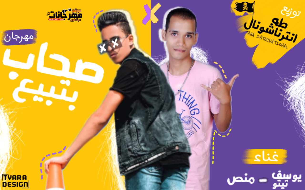 مهرجان صحاب بتبيع – يوسف تيتو – منص – توزيع طه انترناشونال