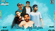 مهرجان صحاب نداله – تيتو و ماندو و بوتشر و حمادة الدولي – كلمات علاء جابر – توزيع فلسطيني مهرجان صحاب نداله – تيتو و ماندو و بوتشر و حمادة الدولي – كلمات علاء جابر – توزيع فلسطيني