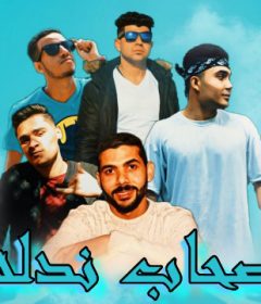 مهرجان صحاب نداله – تيتو و ماندو و بوتشر و حمادة الدولي – كلمات علاء جابر – توزيع فلسطيني
