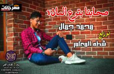 مهرجان صحابنا بتوع الماده – محمد جمال – شطه المعلم مهرجان صحابنا بتوع الماده – محمد جمال – شطه المعلم