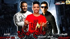 مهرجان عالم ضايع – الزيكو – المجيكار – توزيع زيزو المايسترو مهرجان عالم ضايع – الزيكو – المجيكار – توزيع زيزو المايسترو