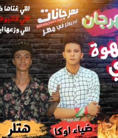 مهرجان على قهوة بلدى – هتلر و ضياء اوكا – توزيع ابراهيم شعوزة – كلمات مانو و شيكو