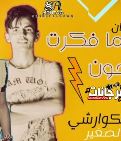 مهرجان عمري مافكرت اخون – سامح الكوارشى – سمسم الصغير – MP3