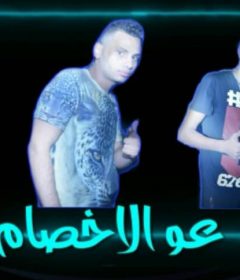 مهرجان عو الاخصام – النوبى – شيكا – شرقاوى – توزيع اسلام حسن