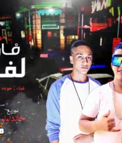 مهرجان فارس لفارس – حوده السادات – بلال الفنان – كلمات احمد الشاعر – توزيع خالد لولو