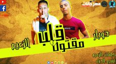 مهرجان قلب مقتول – الزعيم – دوبار – توزيع الجزار مهرجان قلب مقتول – الزعيم – دوبار – توزيع الجزار