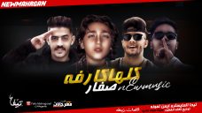 مهرجان كلها كارفه صفار – تيحه المايسترو – ايمن لمونه – توزيع كفته انفنتور مهرجان كلها كارفه صفار – تيحه المايسترو – ايمن لمونه – توزيع كفته انفنتور