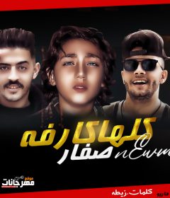مهرجان كلها كارفه صفار – تيحه المايسترو – ايمن لمونه – توزيع كفته انفنتور