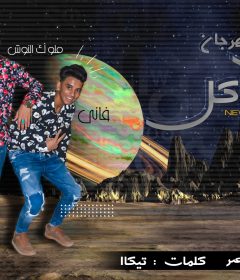 مهرجان كوكب مشاكل – فانى – حبش – ملوك النوش – كلمات تيكا – توزيع وزه منتصر