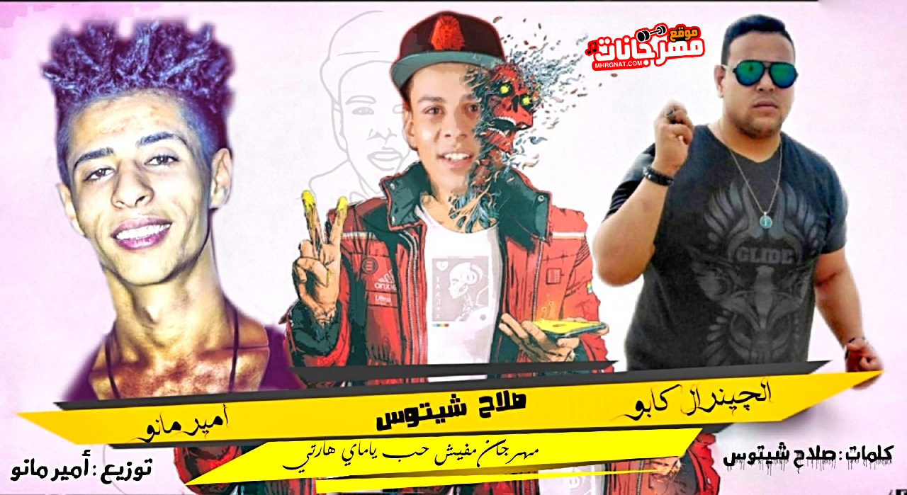 مهرجان مغيش حب ياماي هارتي – صلاح شيتوس و الجينرال كابو و امير مانو – توزيع امير مانو