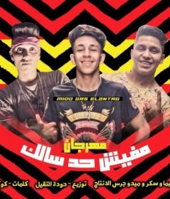 مهرجان مفيش حد سالك جيما وسكر وميدو جرس الانتاج توزيع حوده التقيل كلمات كوكو الفنان 2019
