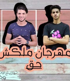 مهرجان ملكش حق – عنبه و مصطفى زيزو – توزيع اوشا مزيكا شندى وخليل