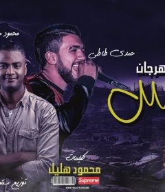 مهرجان ناس- حمدى طاطي و محمود هليل- توزيع مؤمن سنتس – كلمات محمود هليل 2019