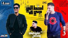 مهرجان هنحط ع الي جاي – شادي العدوي و بطاطس – كلمات عبدة سيطره و هادي الجندي – توزيع فلسطيني ريمكس مهرجان هنحط ع الي جاي – شادي العدوي و بطاطس – كلمات عبدة سيطره و هادي الجندي – توزيع فلسطيني ريمكس