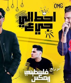 مهرجان هنحط ع الي جاي – شادي العدوي و بطاطس – كلمات عبدة سيطره و هادي الجندي – توزيع فلسطيني ريمكس