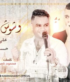 مهرجان وشوش بتتغير – علي فاروق و حسين غاندي – كلمات محمود ناصر – توزيع محمد حريقه