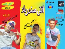 مهرجان انتي سندريلا – كباكا و صاصا – توزيع احمد السواح مهرجان انتي سندريلا – كباكا و صاصا – توزيع احمد السواح