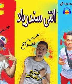 مهرجان انتي سندريلا – كباكا و صاصا – توزيع احمد السواح