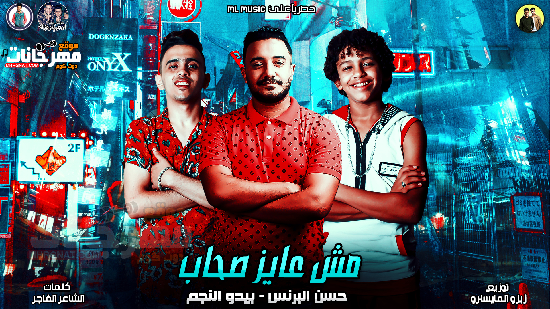 مهرجان مش عايز اشوف اصحاب تانى – حسن البرنس و بيدو – توزيع زيزو المايسترو مهرجان مش عايز اشوف اصحاب تانى – حسن البرنس و بيدو – توزيع زيزو المايسترو