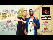 مهرجان حب وفنطاظيه – اسلام الابيض و محمد الفنان تيم نجوم مصر – توزيع اسلام الابيض مهرجان حب وفنطاظيه – اسلام الابيض و محمد الفنان تيم نجوم مصر – توزيع اسلام الابيض