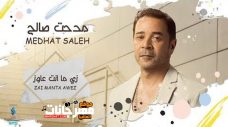 اغنية مدحت صالح زي ما انت عايز 2019 نسخة CD Q 320 Kbps اغنية مدحت صالح زي ما انت عايز 2019 نسخة CD Q 320 Kbps