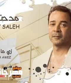 اغنية مدحت صالح زي ما انت عايز 2019 نسخة CD Q 320 Kbps