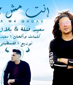 مهرجان انت مش جدع – سعيد فتله و بلال فتله – كلمات والحان سعيد فتله – توزيع فلسطيني ريمكس